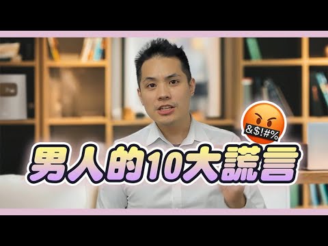 男人常對女人說的十個謊言 – 真命天女方法