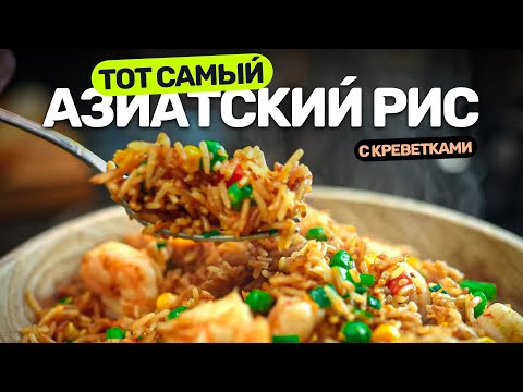 Секрет вкуснейшего жареного риса.