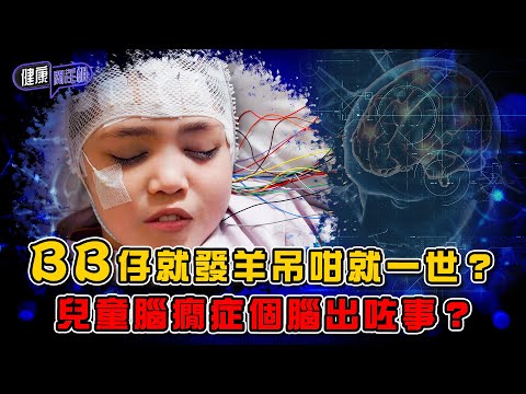 BB仔就發羊吊咁就一世？兒童腦癇症個腦出咗事？ ｜ 健康關注組 ｜ EP438 ｜ 兒童腦癇症 ｜ 腦癇症 ｜ 癲癇症 ｜ 發羊吊 ｜ 敖嘉年 ｜ 朱智賢 ｜ HOY TV 77台
