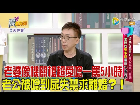 震震有詞 - 這些行為當心身心家庭出問題！愛碎唸要求高還迷3C是元凶？！ -2023/10/17完整版