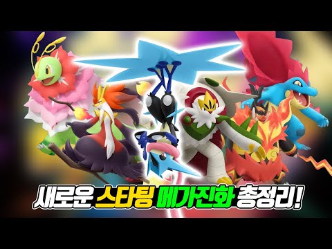 New Mega Evolutions for Starter Pokémon! (New Mega Evolutions, Part 3) - [Electro-Auratman]