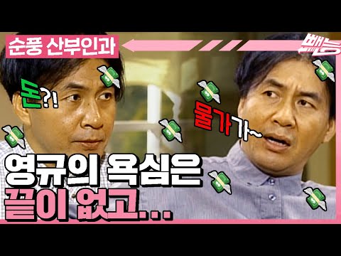 [#순풍산부인과] 짤랑~ 돈 들어오는 소리 들리자마자 바로 시작!!한 영규의 새 사업🧑‍💼 근데... 영규 못된 심보도 같이 시작!!!ㅣ598화