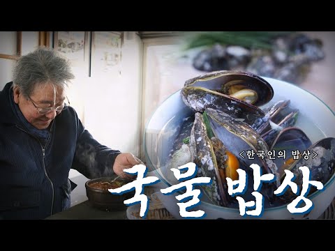 국물 없이는 밥 못 먹는 한국인의 국물 사랑! '국물 밥상', Korean Food｜최불암의 한국인의밥상🍚 KBS 20201217