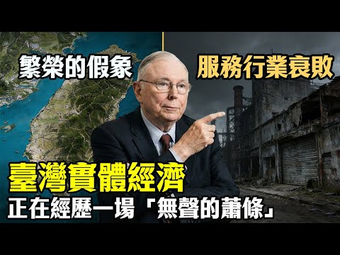 繁榮的假像：臺灣實體經濟正在經歷一場「無聲的蕭條」#查理芒格 #價值投資 #K型經濟 #2026經濟預測 #台積電 #聯準會 #通膨 #荷蘭病