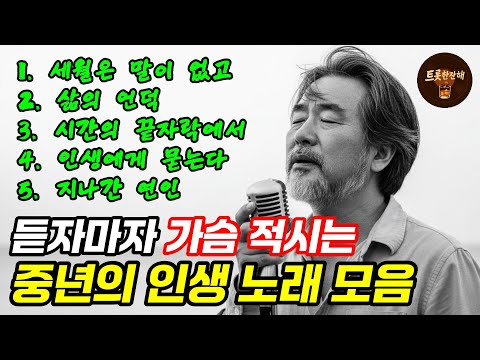 가슴을 적시는 중년의 인생 트로트｜세월의 무게를 담은 감성 노래 모음