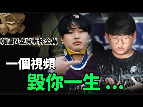 「粵語廣東話」震驚全韓國 , 一個視頻 , 毀你一生 ....... ??? 韓國N號房事件全集 - 聽播版本 【頭盔說案】