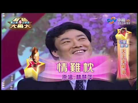 费玉清 【综艺大哥大】3