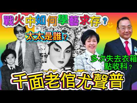 千面老倌尤聲普，戰火中苦學，天降大任多波折；駕馭各種行當，推動創作眾多新劇目