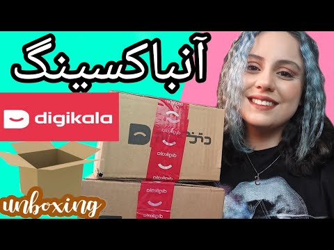 کیووووت ترین آنباکسینگ دیجی کالا🥺😍 فوق العااااده هیجان انگیز بوووود 😈 پارت 2