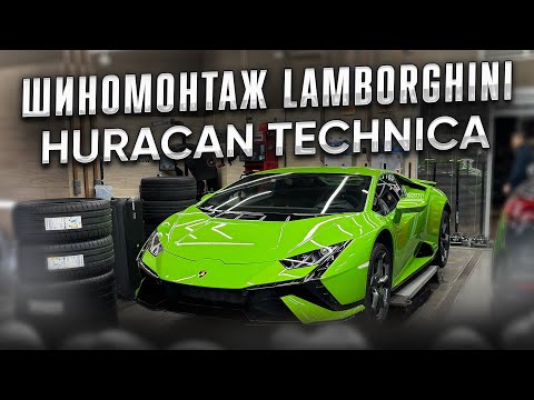 Шиномонтаж Lamborghini Huracan Technica. Балансировка с виброконтролем под нагрузкой!