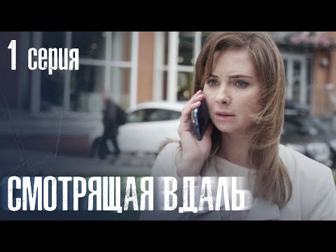 СМОТРЯЩАЯ ВДАЛЬ Серия 1. ДЕТЕКТИВ. Мистика. Лучший Детективный Сериал
