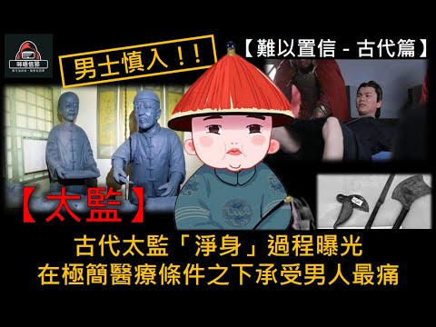 粵語有字幕【難以置信 - 古代篇】ESP.7 - 【 太監】｜男士慎入！!｜古代太監「淨身」過程曝光｜在極簡醫療條件之下承受男人最痛