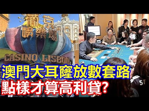 澳門大耳窿放數套路 怎樣才算高利貸 ?