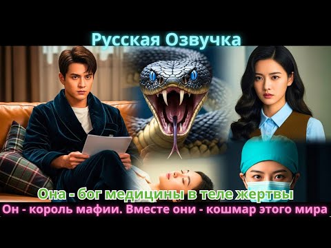 Она - бог медицины в теле жертвы. Он - король мафии. Вместе они - кошмар этого мира