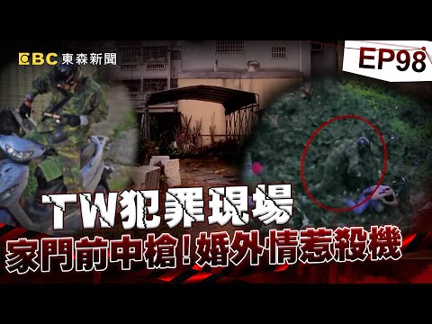【TW犯罪現場EP98】家門前遇劫難 婚外情惹殺機／玉童子救命 賣鵝伯變奇乩？／看不見的祂 床底下的秘密／護身符找主人 牽引亡者落葉歸根？《 ‪@ebcOhMyGod‬ 重案組》