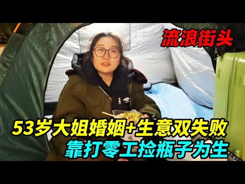 53岁大姐流浪街头，失败的婚姻加生意失败，靠打零工捡瓶子为生！【上海王秋裤】