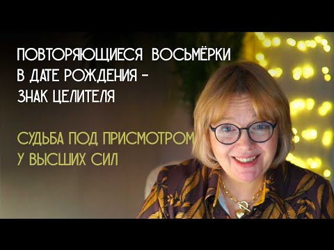 Цифры 8 в дате рождения - знак Целителя