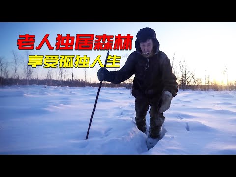 六旬老人拋棄全世界，在寒冷的西伯利亞森林裡獨居20年，與寂寞為伴享受孤獨人生