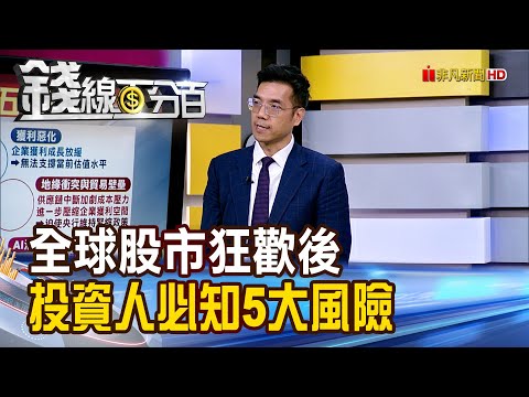 《全球股市狂歡後 投資人必知5大風險》【錢線百分百】20251028-9│非凡財經新聞│