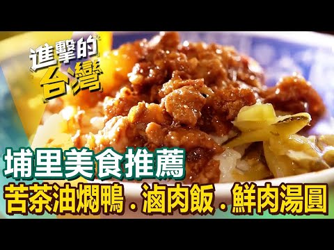 【埔里美食推薦】苦茶油燜鴨/黃金比例鮮肉湯圓/重量級戰斧牛排/招牌滷肉飯/獨特清蒸釀魚/酥脆甕缸雞/米漿蚵仔煎  ft.@FoodinTaiwan