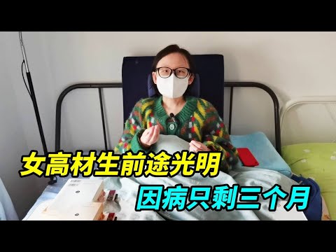 女高材生有着很好的前途，后来得病只剩三个月，乐观积极过好余生！【上海王秋裤】
