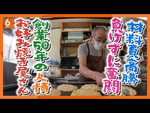 [50 years of flour-based dishes] A close look at a warm-hearted okonomiyaki restaurant beloved by...