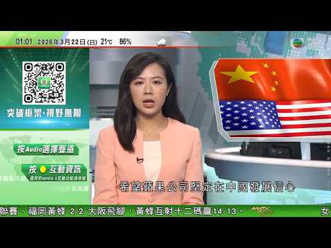 無綫TVB 0200新聞報道｜商務部長王文濤同庫克會面　冀蘋果公司堅定在中國發展信心｜美以襲伊朗 美國有條件放寬對伊朗石油制裁　為期30日 ｜阿爾巴內塞到訪清真寺　被指為以色列幫兇要求離開