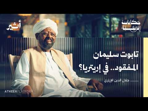 لماذا حرقت الكتب العربية في إريتريا؟ - بودكاست حكايات إفريقية