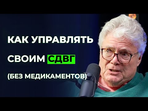 Эксперт №1 по СДВГ: Как управлять своим СДВГ — доктор Эдвард Хэлловэлл