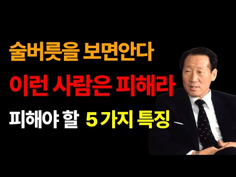"술 버릇을 보면 알 수 있다" - 이런 사람은 피해라 5가지