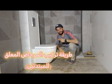 طريقة تركيب مرحاض معلق من الأول إلى الآخر للمبتدئين toilette suspendu #0669109922 #meknes