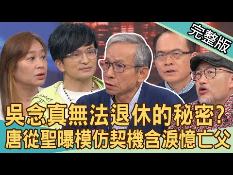 【新聞挖挖哇】吳念真確診住院10天，血氧超低嚇壞老婆？大病後人生態度大轉彎！唐從聖一心想演戲，父親到何時才認同他？老扒手與菜鳥員警的鬥智之旅！20240408｜來賓：吳念真、李明澤、唐從聖、張丹瑋