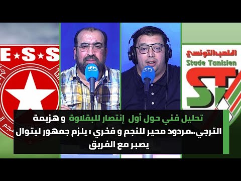 تحليل أول إنتصار للبقلاوة و هزيمة الترجي..مردود محير للنجم و فخري : يلزم جمهور ليتوال يصبر مع الفريق