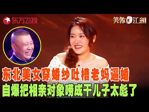 这姑娘实在太彪了,穿婚纱吐槽老妈逼婚,自爆把相亲对象唠成干儿子,郭德纲都笑蒙圈了!#笑傲江湖第四季 FULL EP07