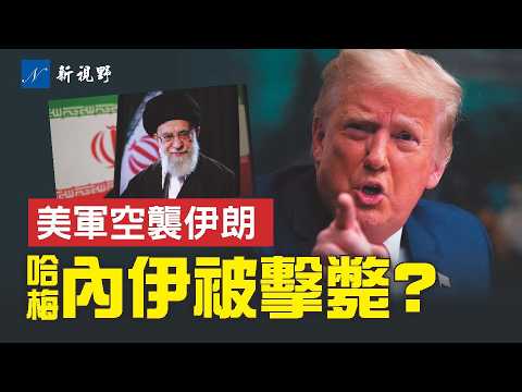 天意？47任總統算47年總賬。美軍史詩狂怒啟動！伊朗將領遭團滅，空襲逼近哈梅內伊。川普警告：要麼投降要麼滅亡？#伊朗 #川普 #哈梅內伊 | 新視野 第2212期 20260228