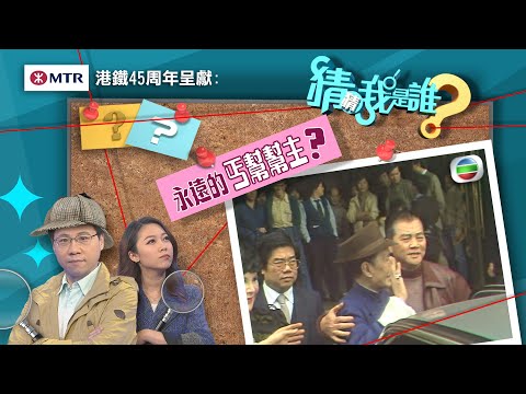 猜猜我是誰TVB｜第46至50集線上看｜高比拜仁—球星天花板？｜新馬師曾—永遠的丐幫幫主｜港版孫悟空金鷹｜最神秘的地鐵站－第八站｜無綫新聞｜TVBNews