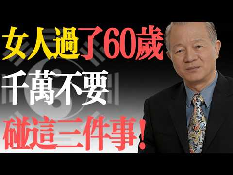 曾仕強：女人過了60歲，這三件事千萬別碰！碰了晚年沒好果子吃！#易經 #曾仕強 #老年生活 #女性智慧 #晚年福報 #家庭關系 #因果 #風水 #人生哲理 #國學