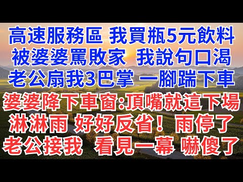 小姑子攀上首富霍氏二少，婆婆用我的8億別墅當陪嫁，咋能門當戶對，哥嫂表示一下，老公：媽說了事成後雙倍還，不料，訂婚當晚准新郎一句話，小姑子豪門夢碎，婆婆傻了！#慧心家事#為人處世#生活經驗#故事#戀愛