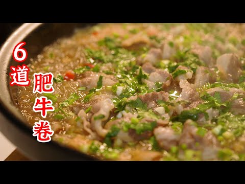 不敢想象，你要吃到这6款肥牛，能有多开朗