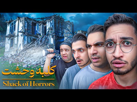 احضار روح در کلبه وحشت انزلی😳(ترسناک ترین مکان گیلان)