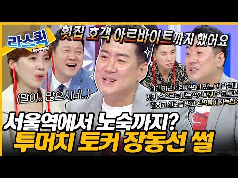 월클 뇌 과학자의 반전 과거💥 궤도보다 3배 말 많은 역대급 레전드 토커 장동선 토크력🤣 l #장동선 MBC 240911 방송