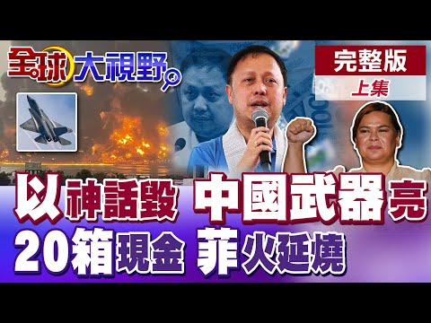 以色列防禦系統失效 胡塞無人機完勝!殲35出口中東有望?20箱現金鐵證 菲貪腐風波延燒!小馬可仕神隱!走父親老路?【全球大視野】完整版上集 ‪‪‪@全球大視野Global_Vision