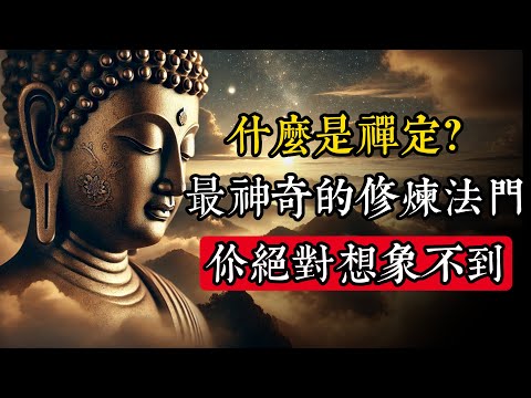 禪定！你根本想象不到的境界！佛家最神奇的修煉法門|佛教 |佛學知識|修心修行|禪悟人生 |金剛經|南無阿彌陀佛|