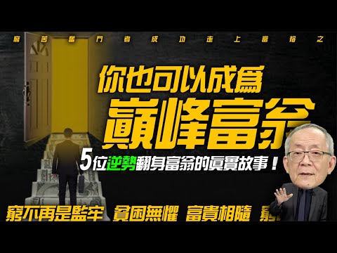 5位逆勢翻身成巔峰富翁的真實故事! 從零開始的財富道路!｜Mr.李永年