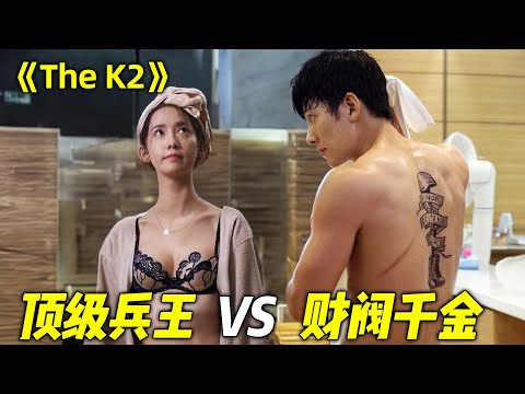 荷尔蒙爆棚，顶级兵王救下财阀夫人，从此走向人生巅峰，只可惜“兵王”却选择“财阀家”的千金！一口气看完韩国犯罪剧《The K2》下