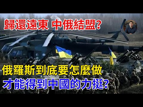 歸還遠東，中俄結盟？俄羅斯到底要怎麼做才能得到中國的力挺？【觀潮鋒論】#歷史#武器 #時政#國際關系#國際熱點