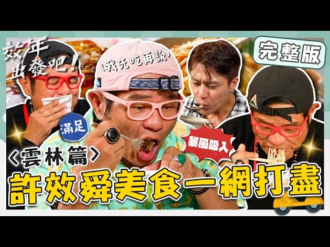 〈2025 Yunlin Attractions〉Linnei Taro Club／An Kee Food／Orange Farming Leisure Orchard