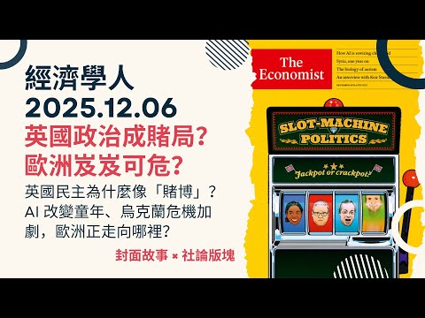 經濟學人｜2025.12.06《封面故事 x 社論版塊》英國民主為什麼像「賭博」？AI 改變童年、烏克蘭危機加劇，歐洲正走向哪裡？TheEconomist