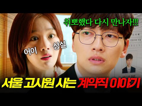 [결말포함 60분 몰아보기] 고시 n번 실패, 통장 잔고 0원인 남자친구에 헤어지자고 했는데... 💥네가 왜 여기서 나와?💥 #자체발광오피스 MBC170315방송