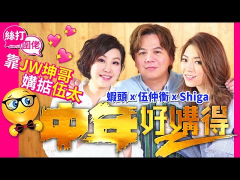 【絲打圍佬】蝦頭 伍仲衡 Shiga中年好媾得😛 靠JW 坤哥媾掂伍太